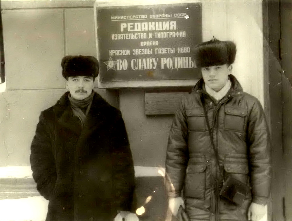 З аднакурснікам па вучэльні Валерам Чарнавусам ля рэдакцыі “Во славу Родины”. Канец 1980-х