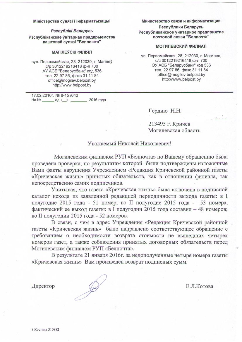 Адказ Магілёўскага філіяла РУП "Белпошта"