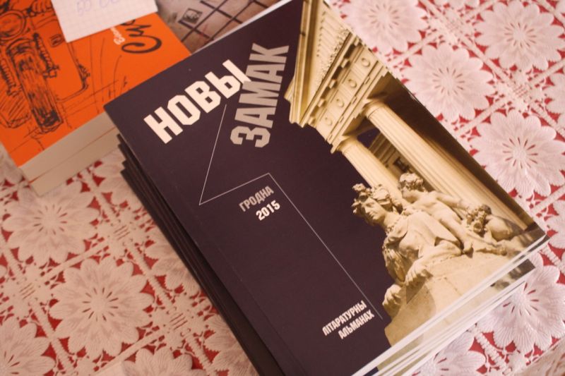 Літаратурны альманах "Новы Замак"