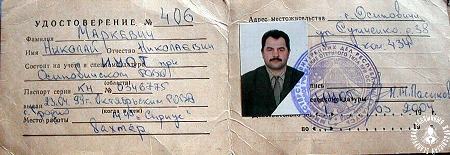 udostoverenie_no_406_nikolaya_markevicha_v_iout_ispravitelnoe_uchrezhdenie_otkrytogo_tipa_osipovichi.jpg