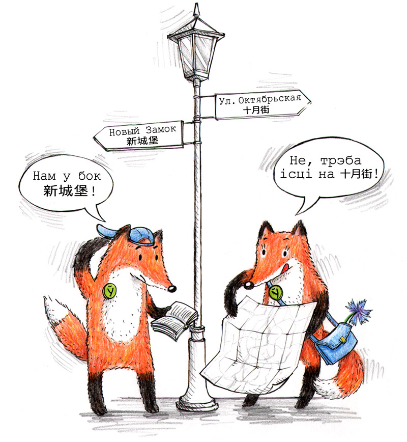 Ілюстрацыя да праекту “Абаронім мову разам!”