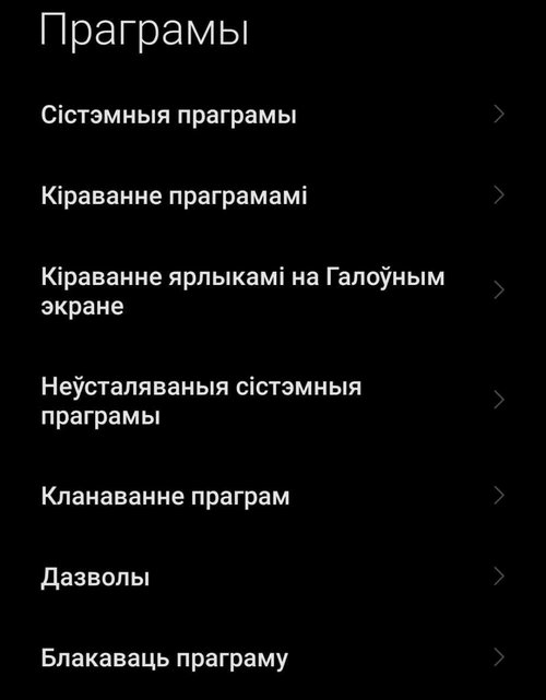Для Xiaomi трэба абраць «Кіраванне праграмамі»