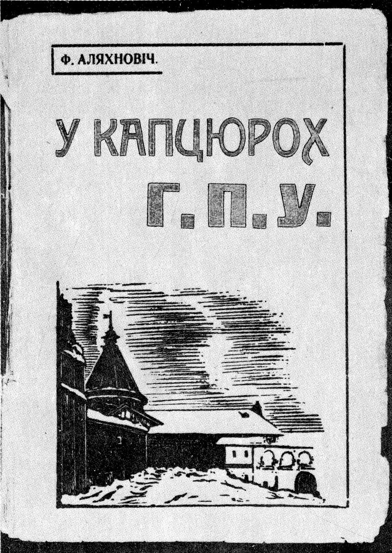 Вокладка аповесці «У капцюрох ГПУ»