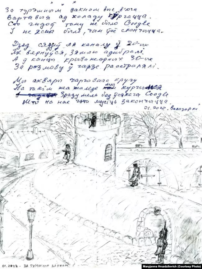 Верш і малюнак Алега Грузьдзіловіча "За турэмным вакном",