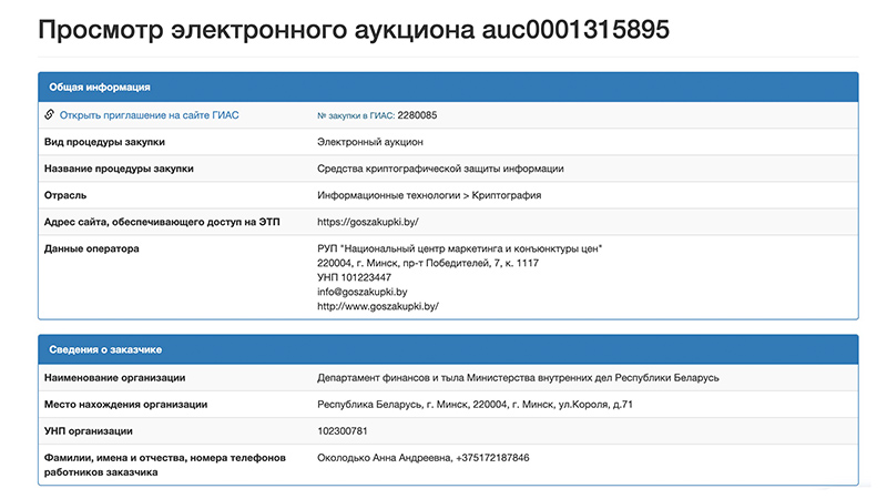 Скриншот с сайта goszakupki.by