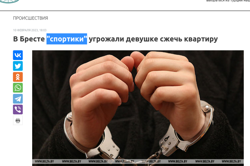 Кто такие «спортики»? Скриншот сайта belta.by