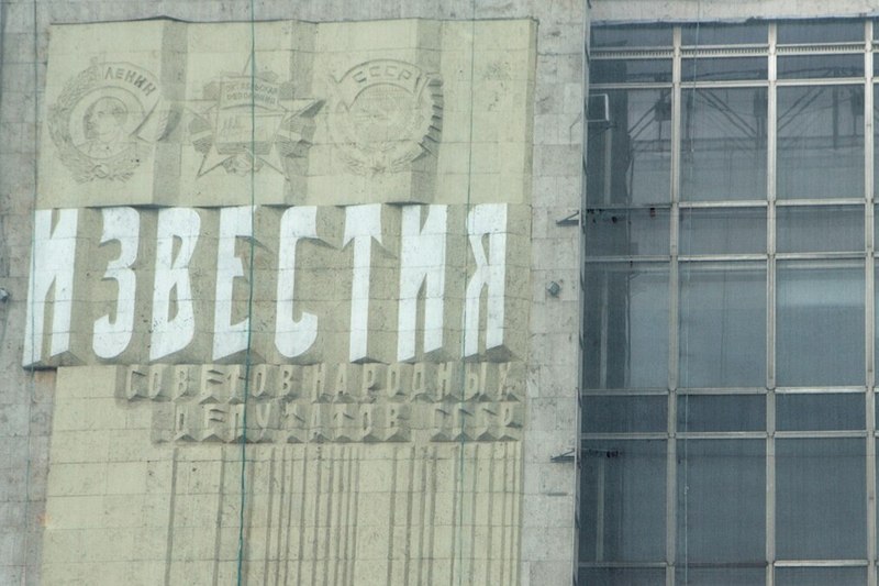 Маскоўскі офіс «Известий». Архіўнае фота, 2011 год