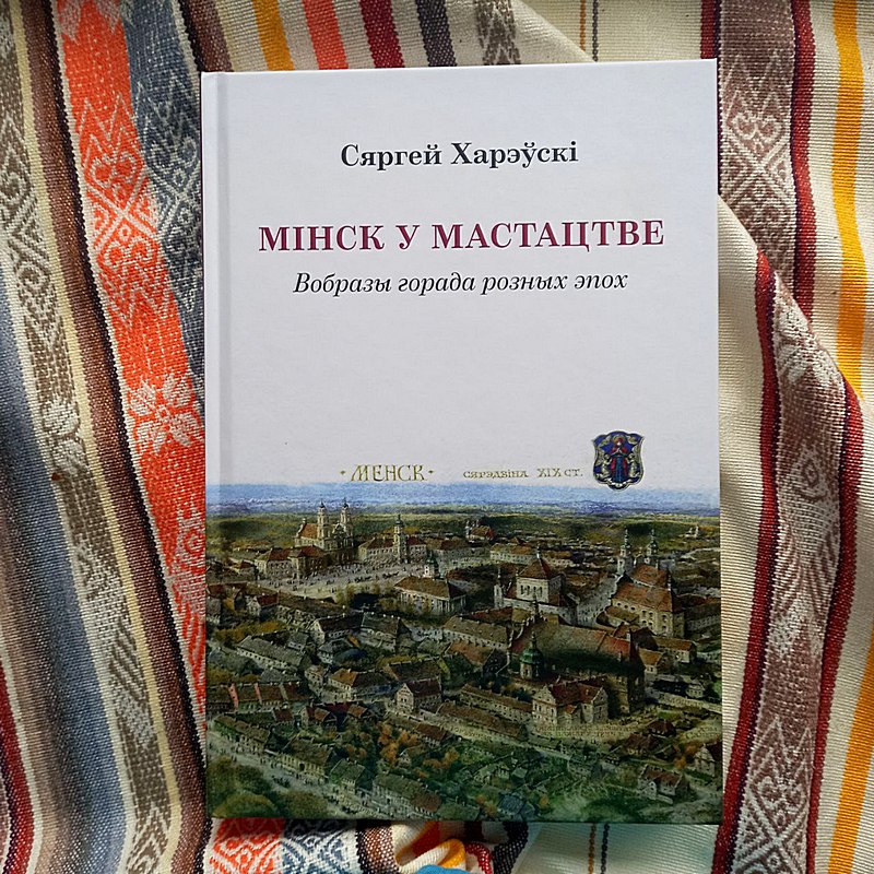 Кніга Сяргея Харэўскага. Фота прадастаўлена аўтарам