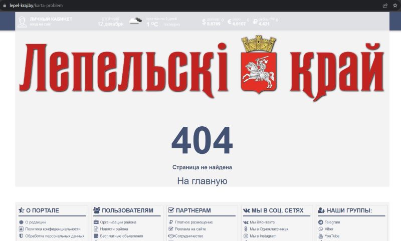 Фота: Скрыншот газеты Лепельскі край. Раней на гэтай старонцы была Карта гарадскіх праблем