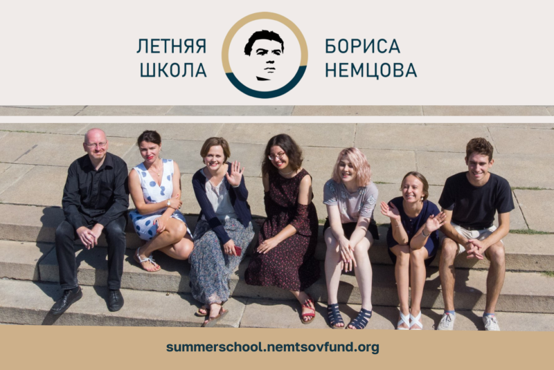 Выява: summerschool.nemtsovfund.org
