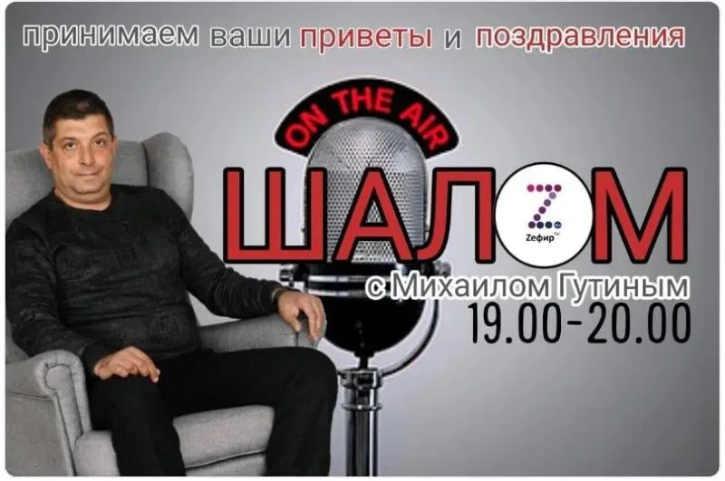 программа поздравлений Шалом на бобруйском радио Zefir FM