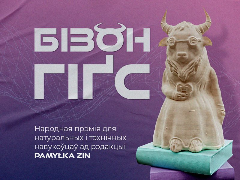 навуковая прэмія Бізон Гіґса