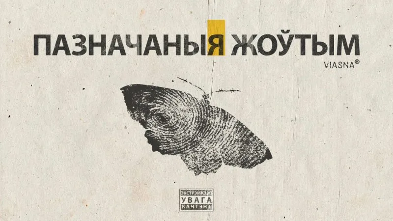 "Пазначаныя жоўтым". "Вясна" прэзентуе музычны альбом пра палітвязняў Беларусі