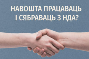 Навошта журналістам сябраваць і працаваць з НДА. Цікавы гайды ад БАЖ