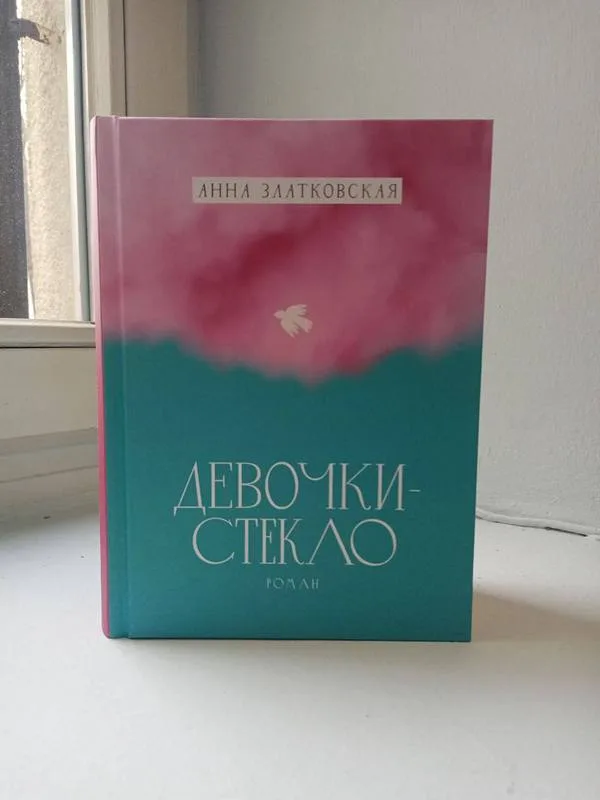 Ганна Златкоўская з нагоды выхаду сваёй новай кнігі «Дзяўчынкі-шкло»