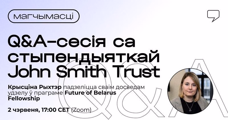 Крысціна Рыхтар  Future of Belarus Fellowship ад John Smith Trust