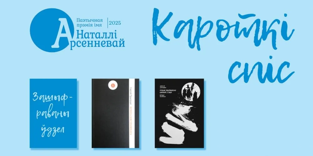 фіналісты прэміі імя Наталлі Арсенневай 2024