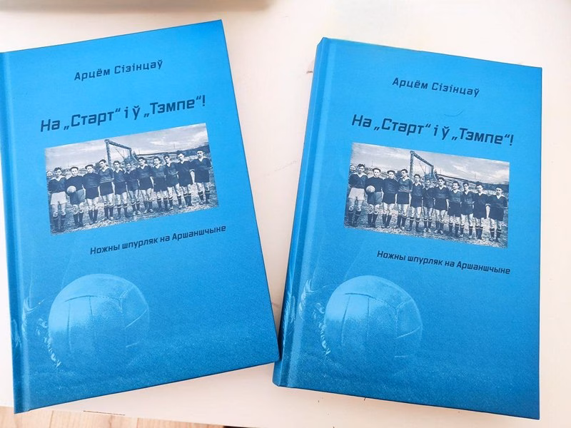 Журналіст Арцём Сізінцаў аршанскі футбол