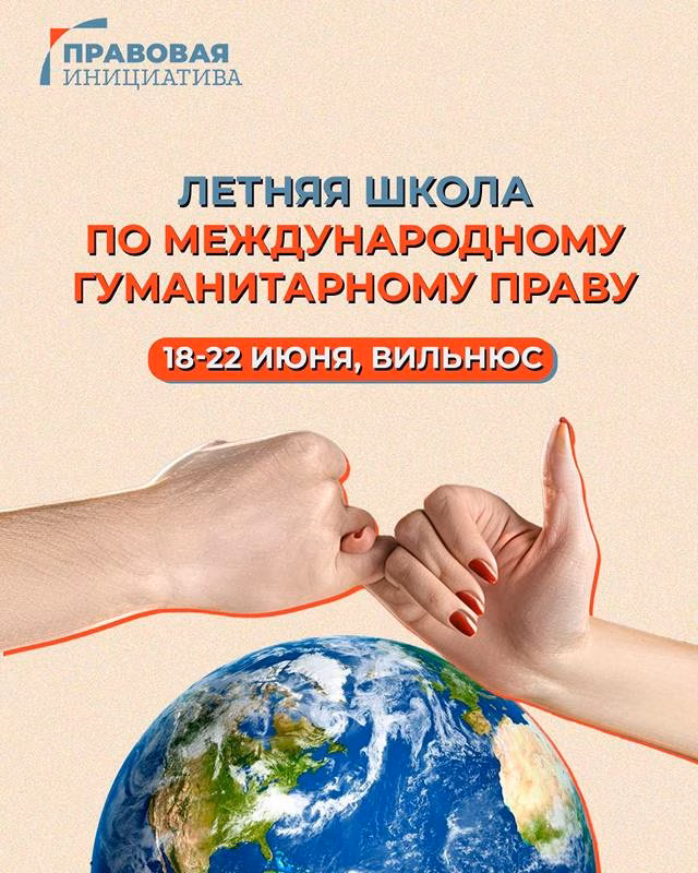 летняя школа по международному праву