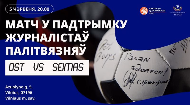 Футбольны матч у падтрымку журналістаў -палітвязняў