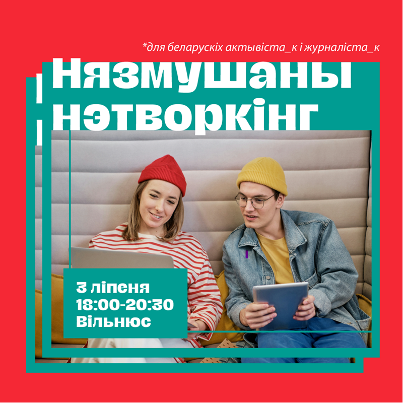 Нязмушаны нэтворкінг у Вільнюсе