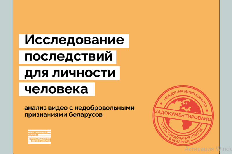 даследаванне пра пакаяльныя відэа міжнародны камітэт па расследаванні катаванняў у Беларусі