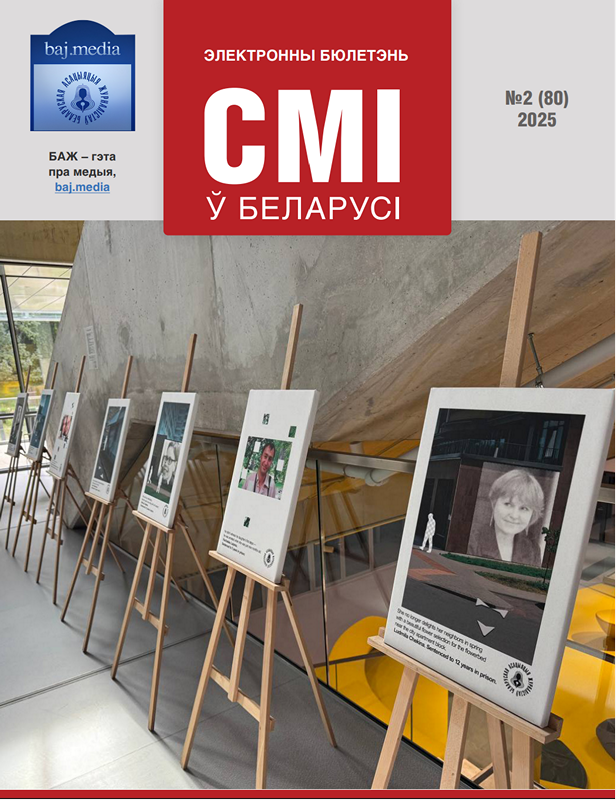 Электронный бюлетэнь СМІ Ў БЕЛАРУСІ 