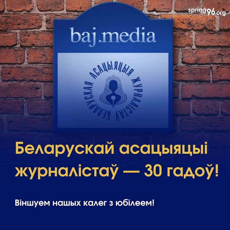 Вясна віншуе БАЖ з 30-годдзем