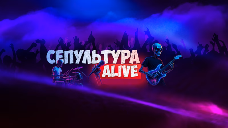 Аляксандр Чарнуха «Сепультура Alive»