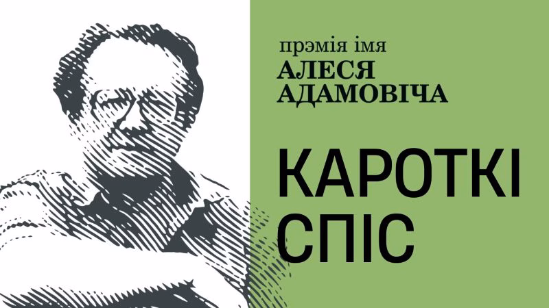 Беларускі ПЭН абвясціў кароткі спіс намінантаў на прэмію імя Алеся Адамовіча за 2024 год