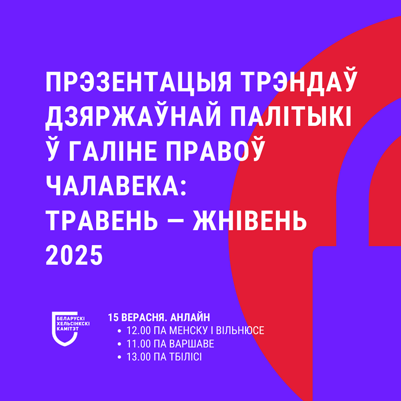 Беларускі Хельсінкскі Камітэт і Кацярына Дзяйкала