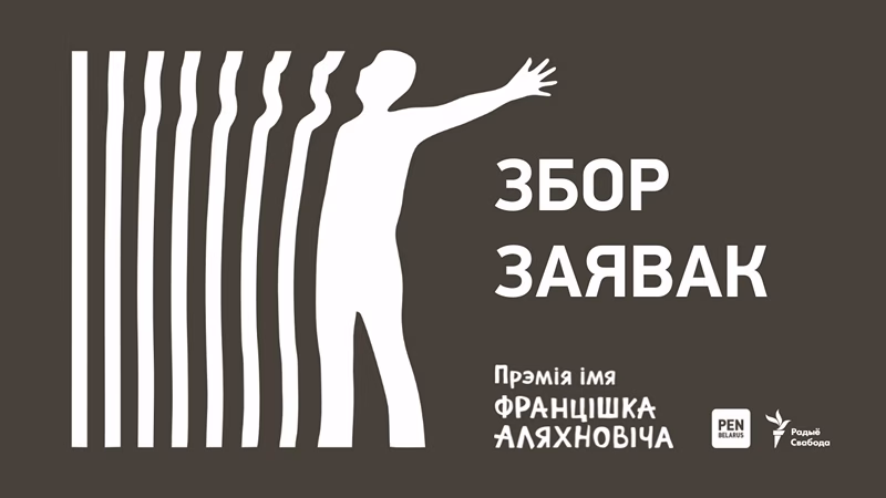 прэмія Аляхновіча
