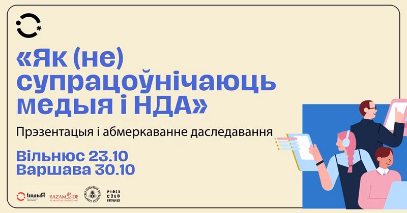 Прэзентацыя і абмеркаванне даследавання:  «Як (не) супрацоўнічаюць медыя і НДА»
