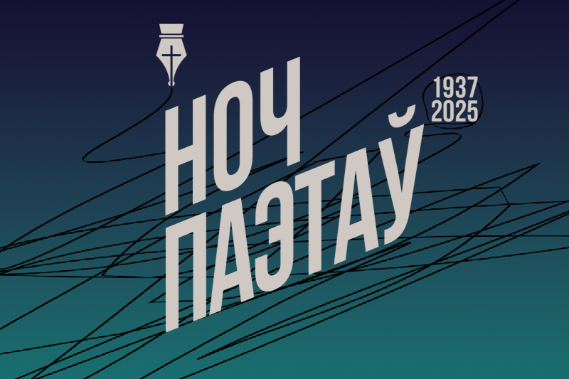 Абноўлены сайт Ночы расстраляных паэтаў