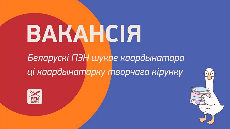 Беларускі ПЭН вакансія