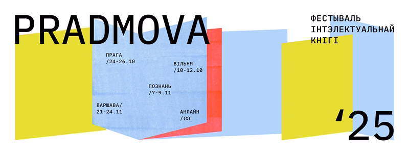 прадмова 2025