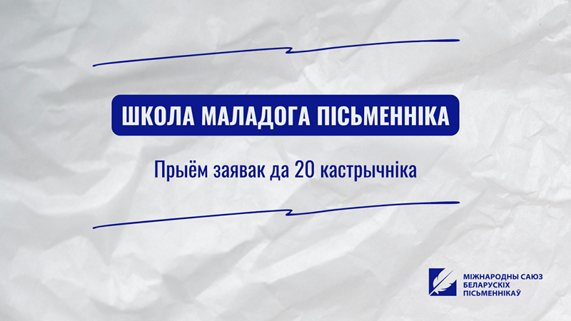 школа маладога пісьменніка