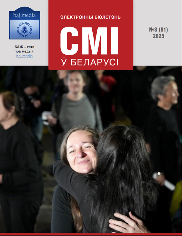 Электронный бюлетэнь «СМІ ў Беларусі»