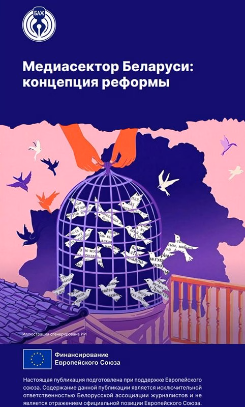 Медиасектор Беларуси: концепция реформы