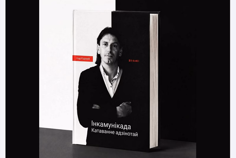 кніга Ігара Карнея